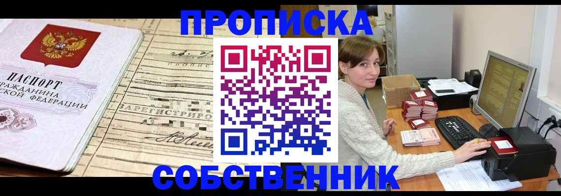 временная регистрация собственник в Таштаголе